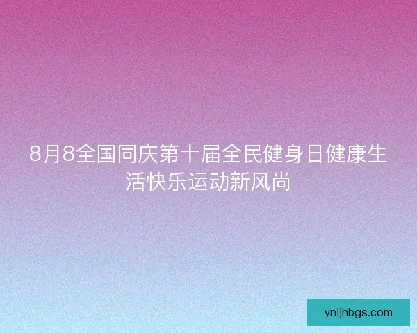 8月8全国同庆第十届全民健身日健康生活快乐运动新风尚