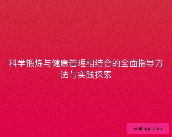 科学锻炼与健康管理相结合的全面指导方法与实践探索