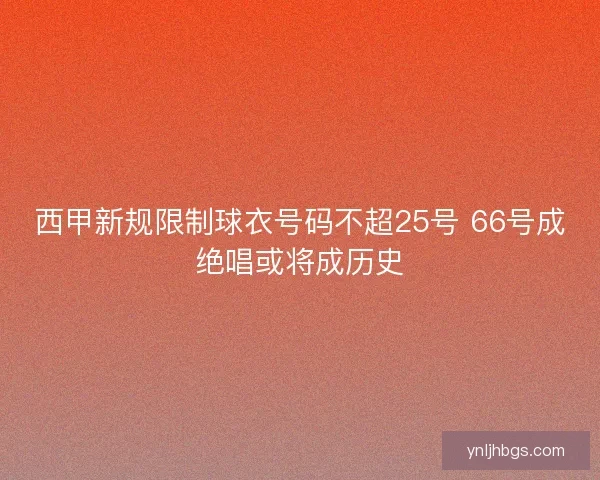 西甲新规限制球衣号码不超25号 66号成绝唱或将成历史